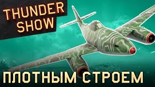 Thunder Show: Плотным строем