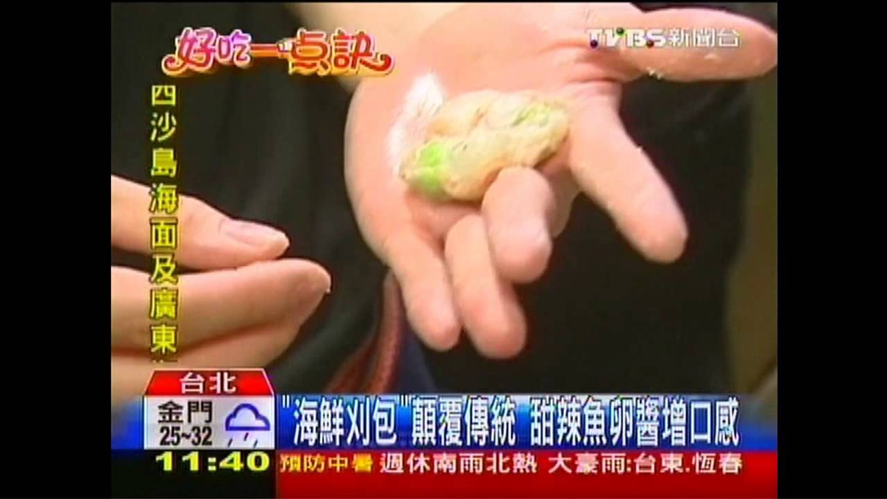 【好吃一點訣】「海鮮刈包」顛覆傳統　甜辣魚卵醬增口感