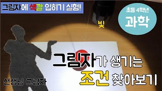 [초등 4학년 과학]3. 그림자와 거울, 그림자가 생기는 조건 찾아보기 (2차시)