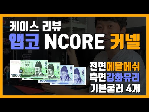 음청 싸다! 단돈 2.2만원! 가성비 앱코 NCORE 커넬 케이스 완벽해부 리뷰!! 땅을 파면 케이스가 나온다는 앱코광산!! 저렴한 가격에 강화유리까지! 대.다.나.다.