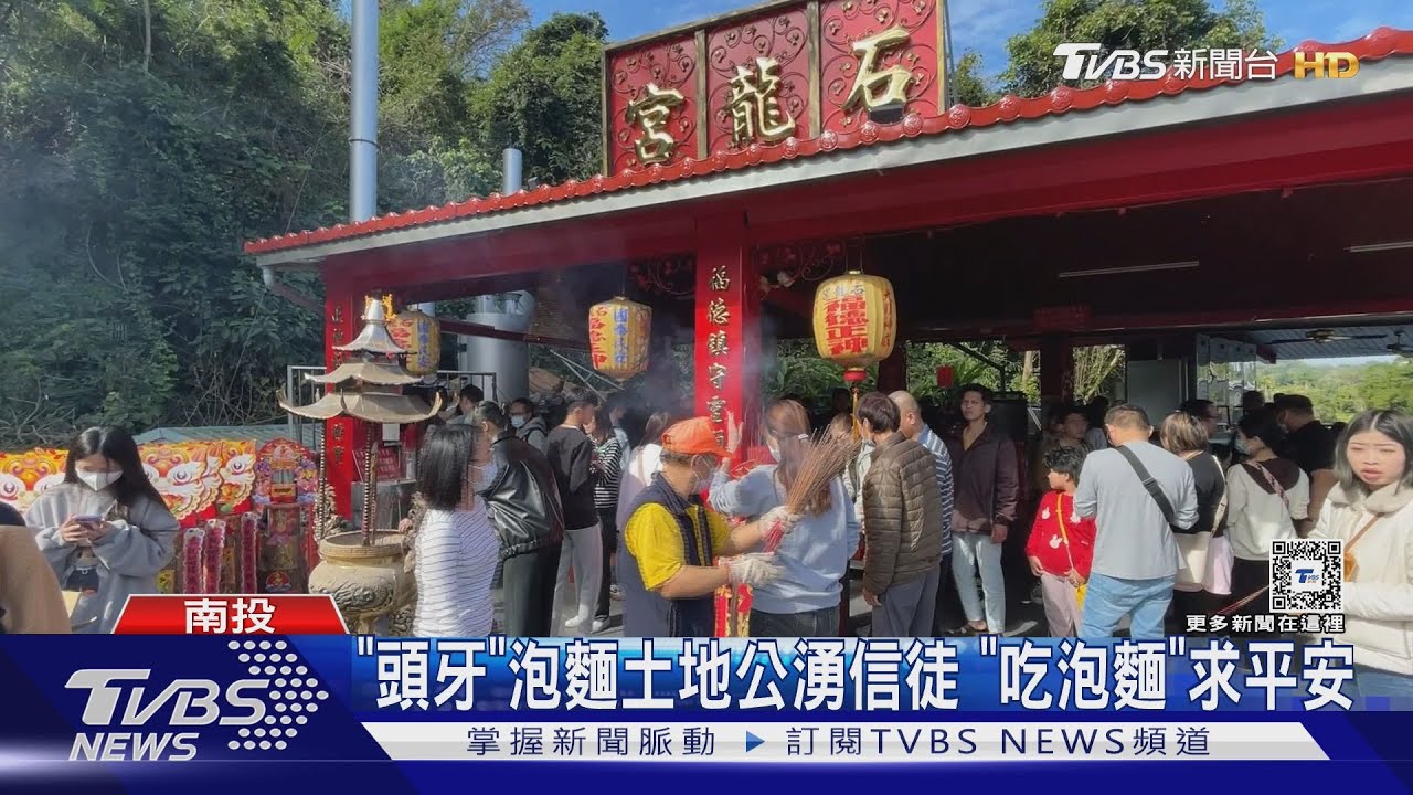 「頭牙」泡麵土地公湧信徒「吃泡麵」求平安