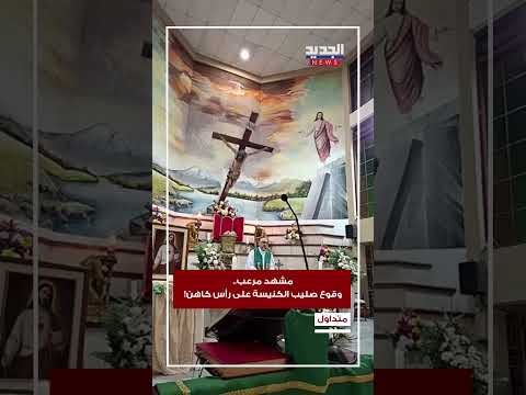 مشهد مرعب.. لحظة وقوع صليب كنيسة على رأس كاهن!