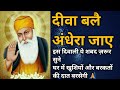 Diva Bale Andhera Jaye Shabad Kirtan Hemlata Arora Sahiba Gurbani Diwali Shabad Waheguru Kirtan