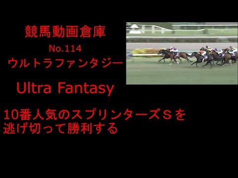 【競馬】ウルトラファンタジー　Ultra Fantasy　【No.１１４】
