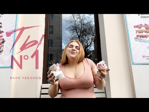 Ваня Чебанов - Ты №1 (Премьера клипа, 2017)