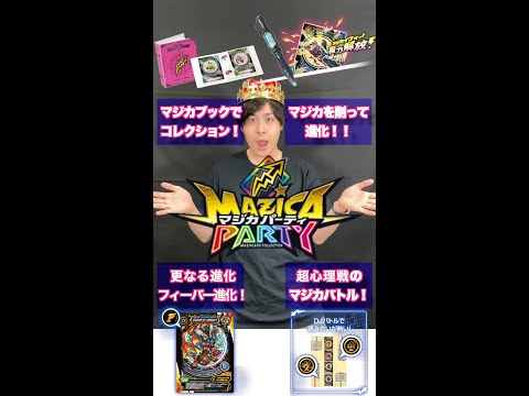 【マジカパーティ】3弾発売前におさらい！マジカパーティ最新4ポイント！！【マジカチャンネル】#Shorts　#6
