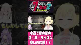 【#7DTDハード】水辺でチルなししわたおか♪臭いのは誰だ？　　角巻わため/猫又おかゆ/獅白ボタン