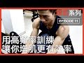 高頻率訓練，讓你增肌更有效率｜High frequency is better for building muscle｜增肌系列 EP11