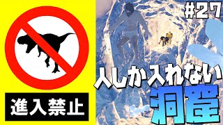 #27 人しか入れない洞窟で悪戦苦闘！クレバス超えにグラップリングが色んな意味で大活躍!?【ARK Survival Evolved】【げまげま】