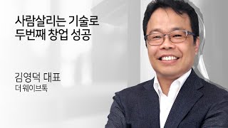 대기업 연구원 퇴사 후 첫 창업 빚 50억 극복  푸드테크로 두번째 창업