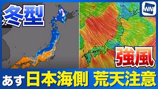 【明日の天気】冬型気圧配置へ　寒気流入し強風など荒天注意