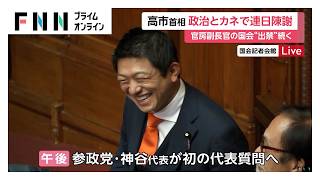 高市首相が“政治とカネ問題”で連日陳謝…　午後は参政・神谷代表が初の代表質問