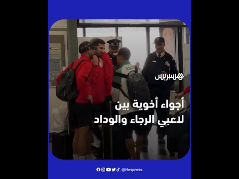 أجواء أخوية بين أعضاء بعثتي الرجاء والوداد بمطار محمد الخامس بعد عودتهما إلى أرض الوطن