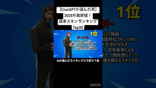 【AIが選んだ‼️】2025年最新版！猛者スキンランキングTop30🔥 1位は意外すぎるスキンww