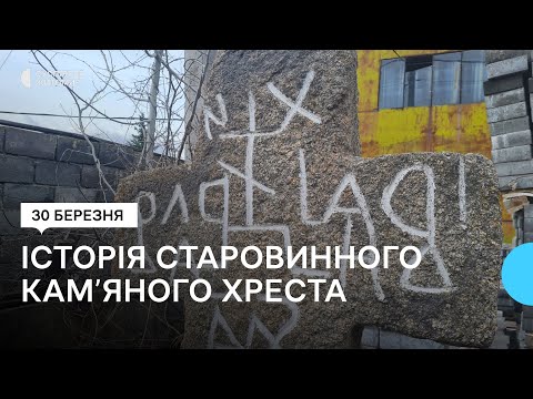 ​Кам'яний хрест козацької доби у Житомирі — хто має захистити місцеву пам'ятку старовини