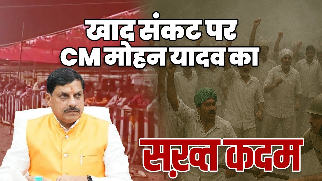 खाद संकट पर CM मोहन यादव का सख़्त कदम