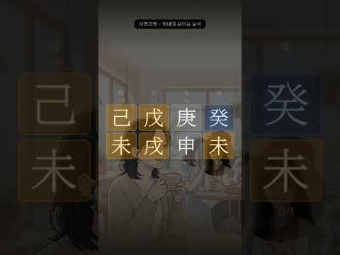 단짝만 연애를 시작했습니다, 같은 모임에서요 | 사연으로 읽는 사주 7