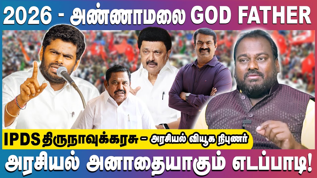 2026 - அண்ணாமலை தான் God Father | IPDS Thirunavukkarasu