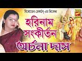 হরিনাম সংকীর্তন | HARINAAM SANKIRTAN | ARCHANA DAS | LILA KIRTAN | DEVOTIONAL SONGS 2020