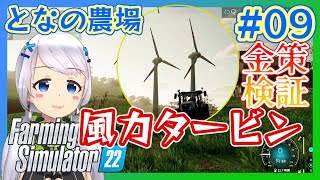 【Farming Simulator 22】#09 金策検証・風力タービンは金策になる？【となの農場 / とな】
