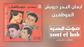 كلمات اغنية الموظفين ايمان البحر درويش