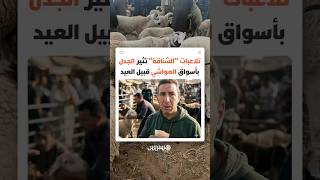 اتهامات للشناقة بتحويل أسواق الأكباش إلى فضاءات للمضاربة والربح السريع على حساب المواطنين thumbnail
