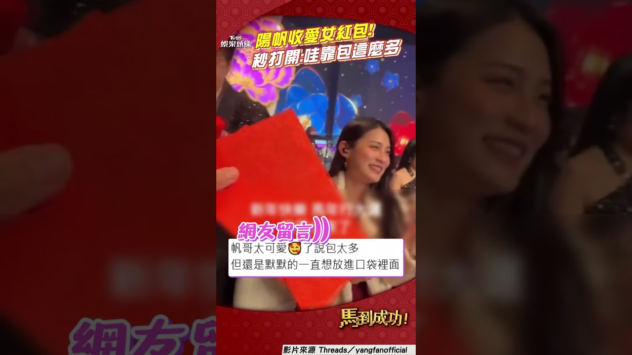 影音/陽帆收愛女紅包「秒打開」 當面數錢心疼喊:不用這麼客氣