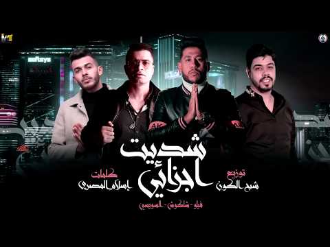 مهرجان شديت اجزائي فيلو شاكوش السويسي توزيع شبح الكون 2020