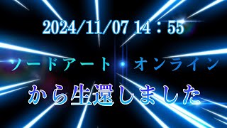 【SAO】ソードアート・オンラインから生還しました。