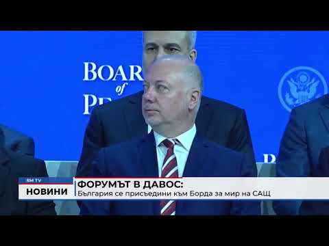 Форумът в Давос: България се присъедини към Борда за мир на САЩ