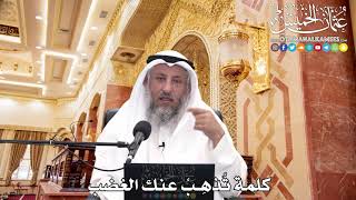 235 - كلمة تُذهِبُ عنك الغضب - عثمان الخميس
