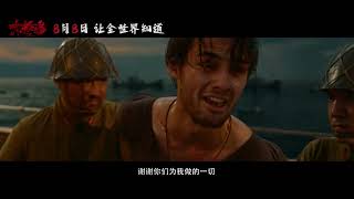 Dongji Island "Crimson Tides" Official Trailer |东极岛