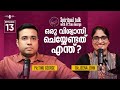 ഒരു വിശ്വാസി ചെയ്യേണ്ടത് എന്ത് LIVE Spiritual 