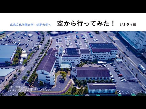 看護学科 ジオラマ編 広島文化学園大学へ空から行ってみた！ 広島 坂キャンパス
