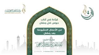 صورة من الأعمال المشروعة بعد رمضان