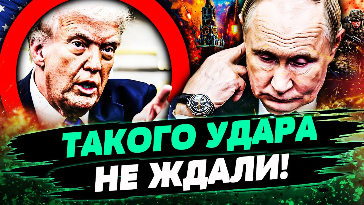 ⚡ШОК! МОСКВУ ПРОСТО СМЕЛО! ТРАМП ОБЪЯВИЛ: КОНЕЦ ВОЙНЫ!? К ТАКОМУ ПУТИНА НЕ ГОТ