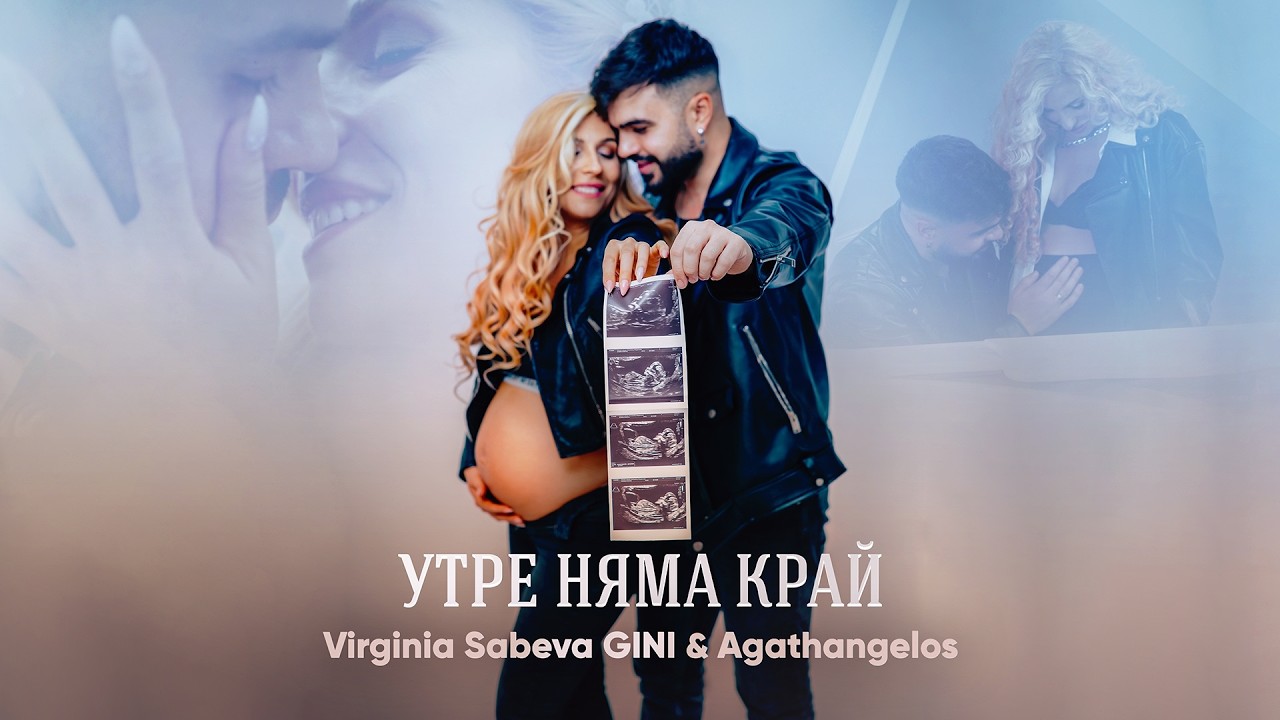Virginia Sabeva GINI & Agathangelos - Утре няма край
