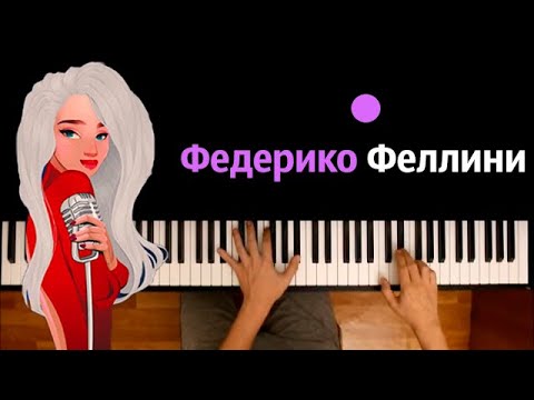 Galibri & Mavik - Федерико Феллини ● караоке | PIANO_KARAOKE ● ᴴᴰ + НОТЫ & MIDI