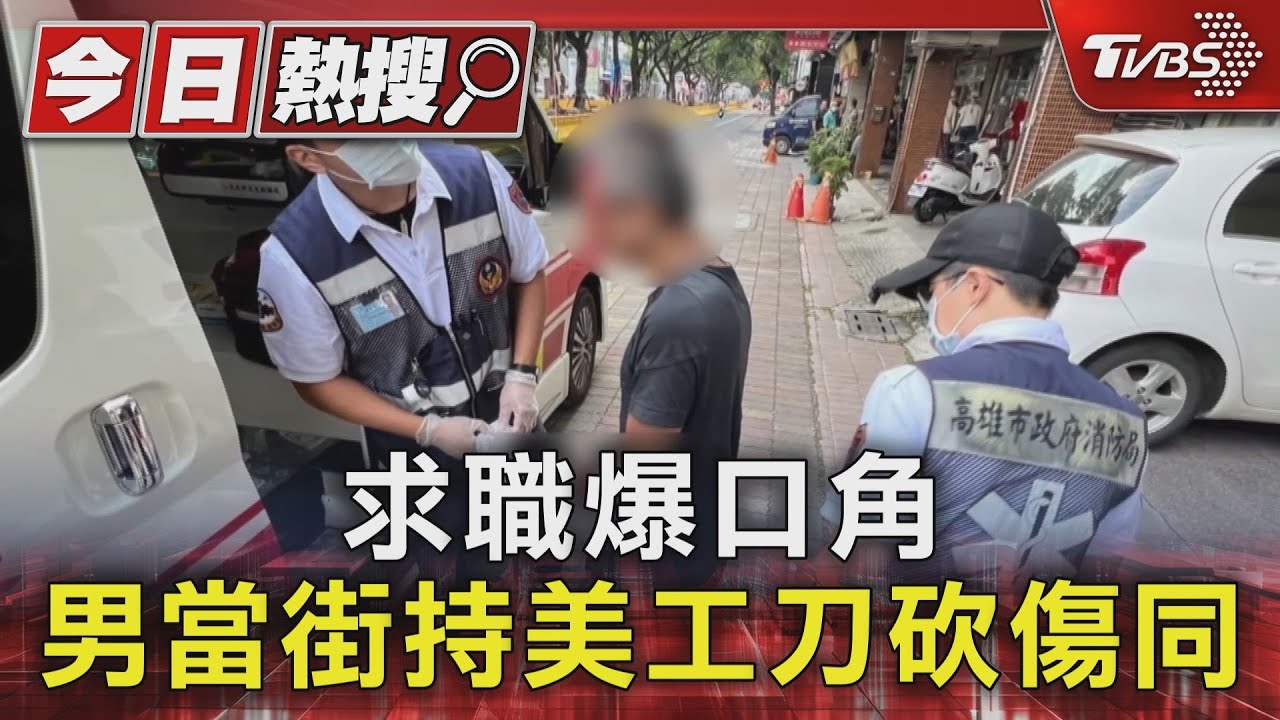 求職爆口角　男當街持美工刀砍傷同事