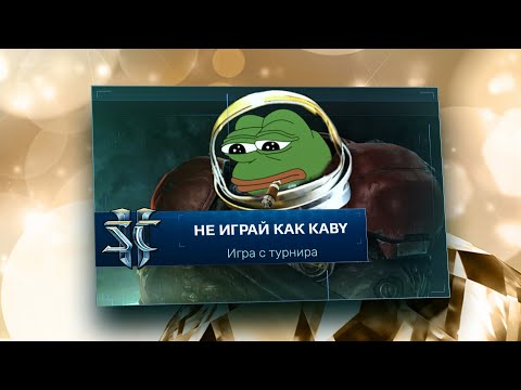 [SC2] Не играй как kaby #32 (TvZ)