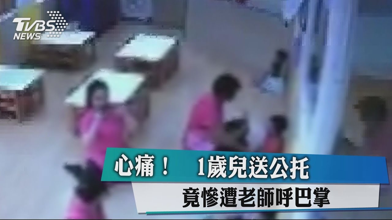 心痛!1歲兒送公托 竟慘遭老師呼巴掌