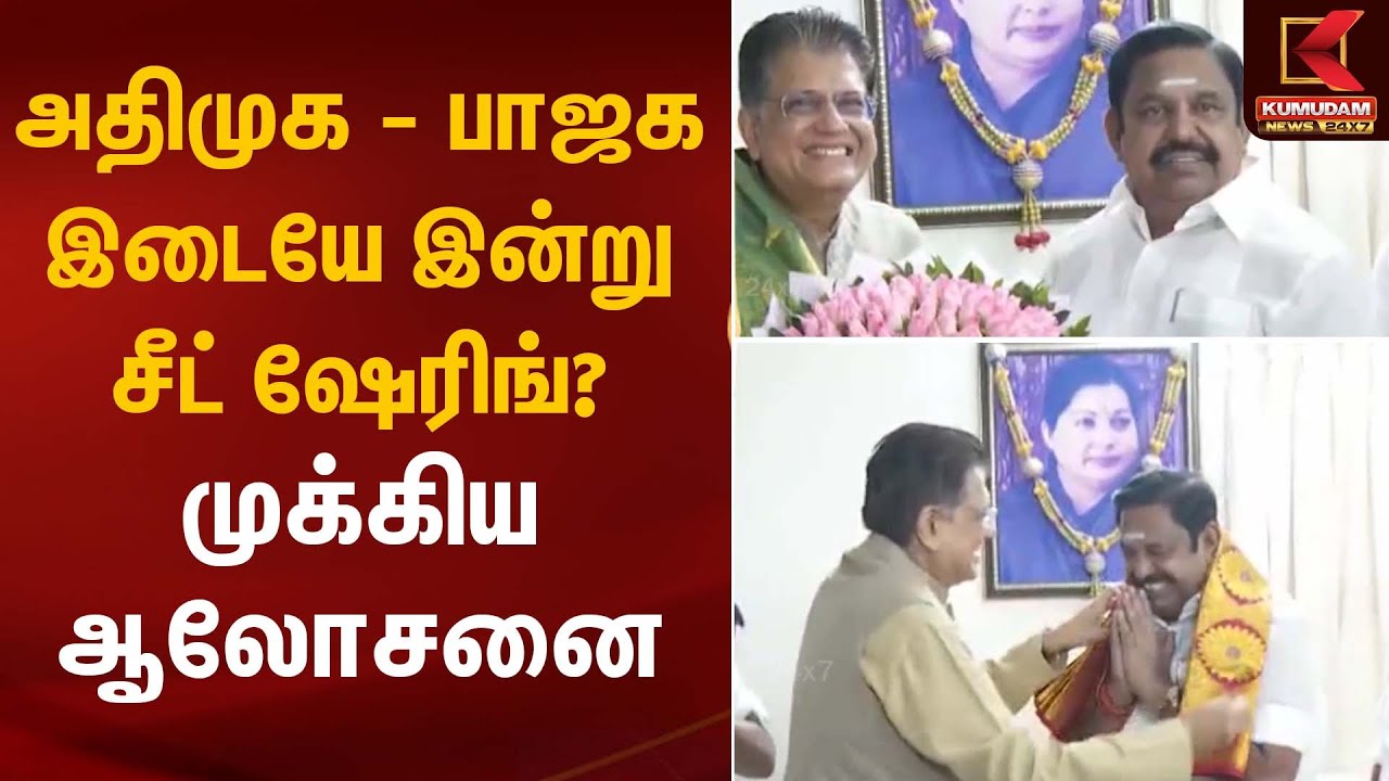 அதிமுக–பாஜக இடையே இன்று சீட் ஷேரிங்? முக்கிய ஆலோசனை | ADMK | BJP | Kumudam News