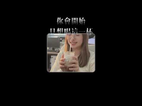 反直覺上癮：一杯厚乳的選擇偏差