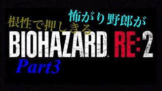 怖がり野郎が根性で押しきるPart3     バイオハザード2re