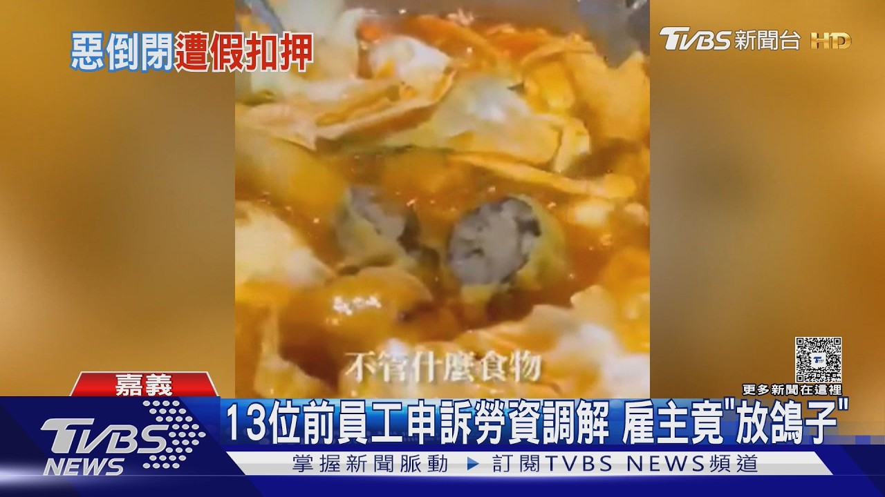 影音／嘉義年糕火鍋吃到飽倒閉！　13前員工控加盟主擺爛、總部甩鍋
