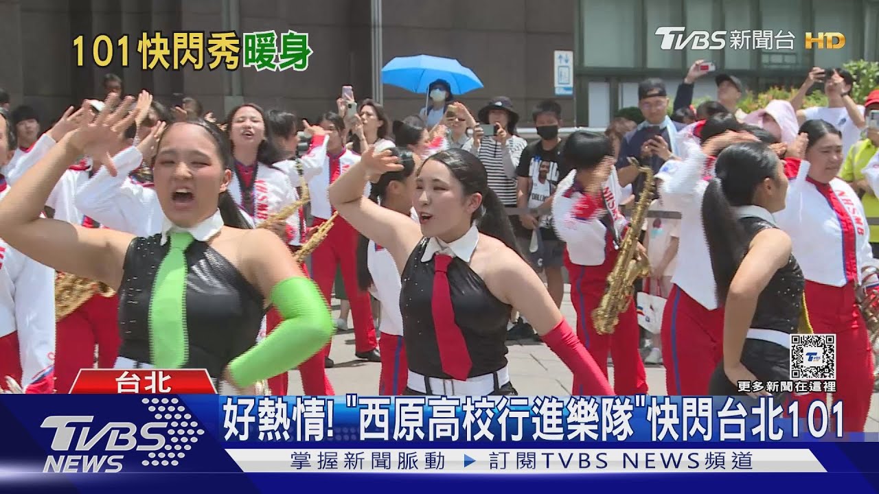 好熱情! 「西原高校行進樂隊」快閃台北101
