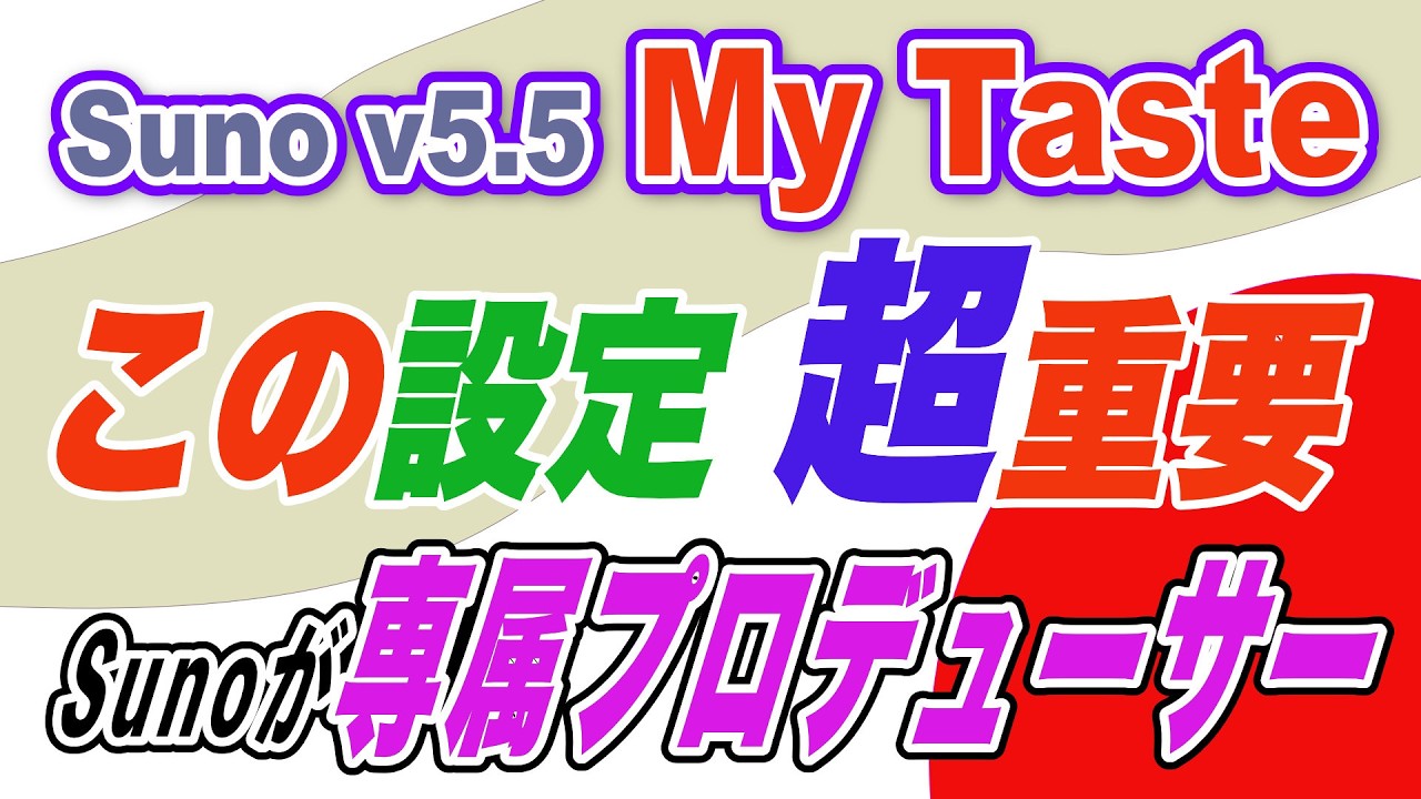 Suno v5.5第3弾｜MyTasteで“好みの曲”を自動生成する方法