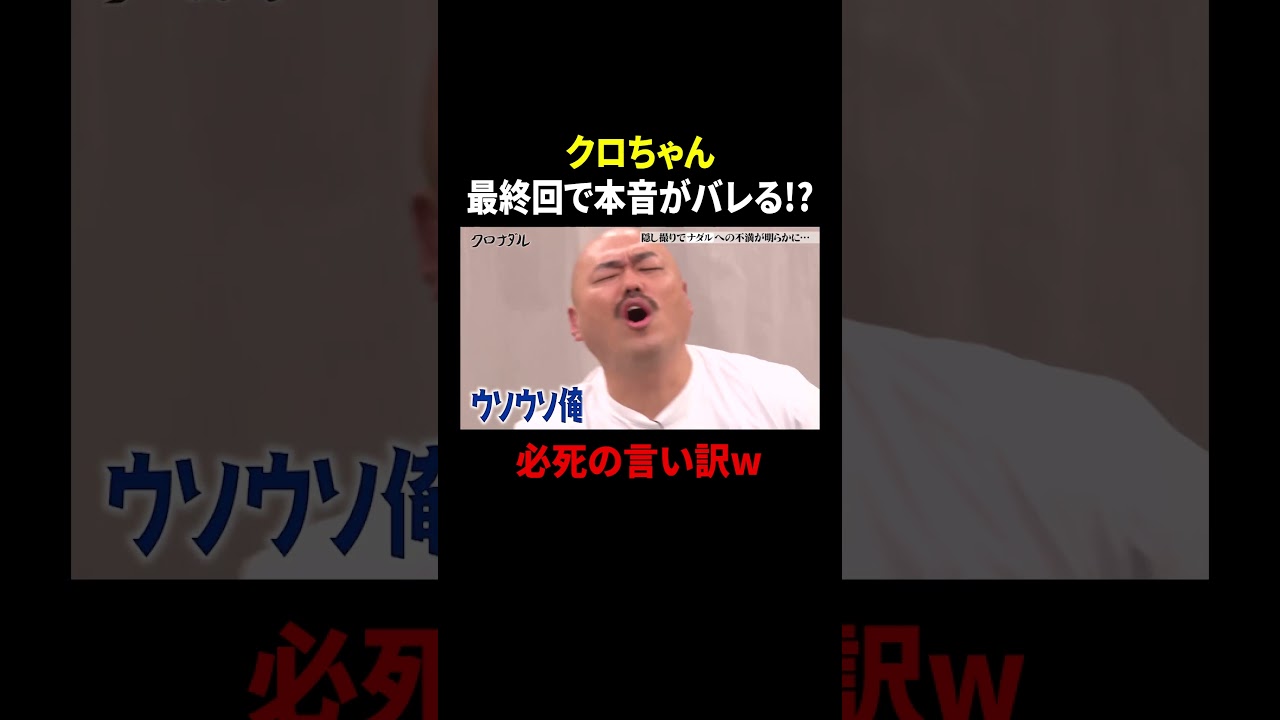 最終回なのに…クロちゃん隠し撮りでナダルへの本音がバレるｗ｜#クロナダル #ABEMA で最新話無料配信中！ #shorts