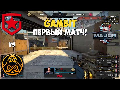 GAMBIT vs ENCE. ПЕРВЫЙ МАТЧ ГАМБИТ НА МЕЙДЖОРЕ! ЛУЧШИЕ МОМЕНТЫ КС ГО. PGL Major Stockholm 2021