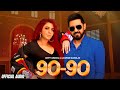 90 - 90 Nabbe Nabbe (Official Audio) - Gippy Grewal & Jasmine Sandlas | Sargun Mehta | Roopi Gill